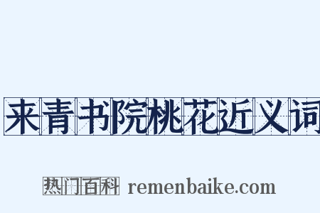 来青书院桃花近义词是什么意思的图片